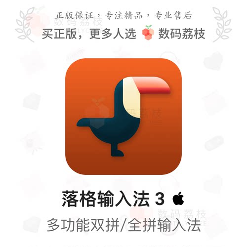 数码荔枝| 落格输入法 3[Mac]双拼五笔自定义码表辅码拼音支持 M1