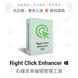 Win 数码 右键菜单编辑管理工具 Enhancer Click 荔枝 Right