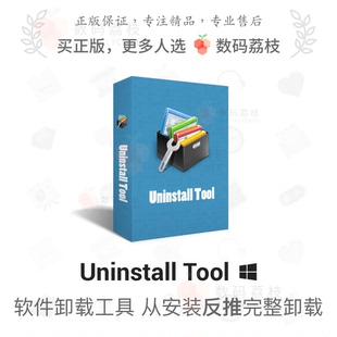Tool 荔枝 Win 電腦軟件卸載注冊表清理工具 Uninstall 數(shù)碼