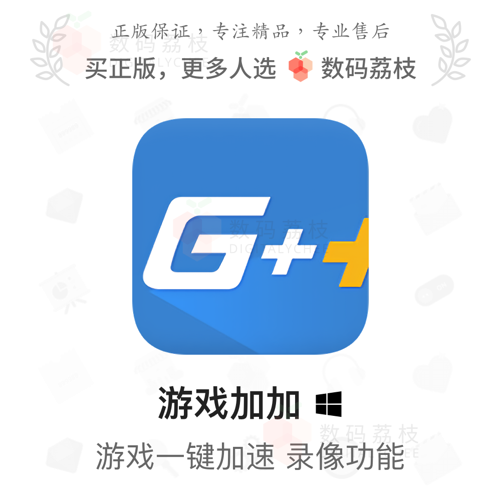 数码荔枝| 游戏加加[Win]游戏优化加速 提升画质 优化帧数高性价比高么？