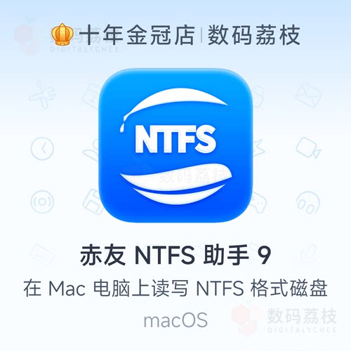 数码荔枝| 赤友 NTFS for Mac 助手 9 电脑M1外接移动硬盘读写