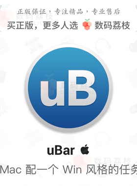 数码荔枝| uBar 4[Mac]为Mac配一个Win风格任务栏