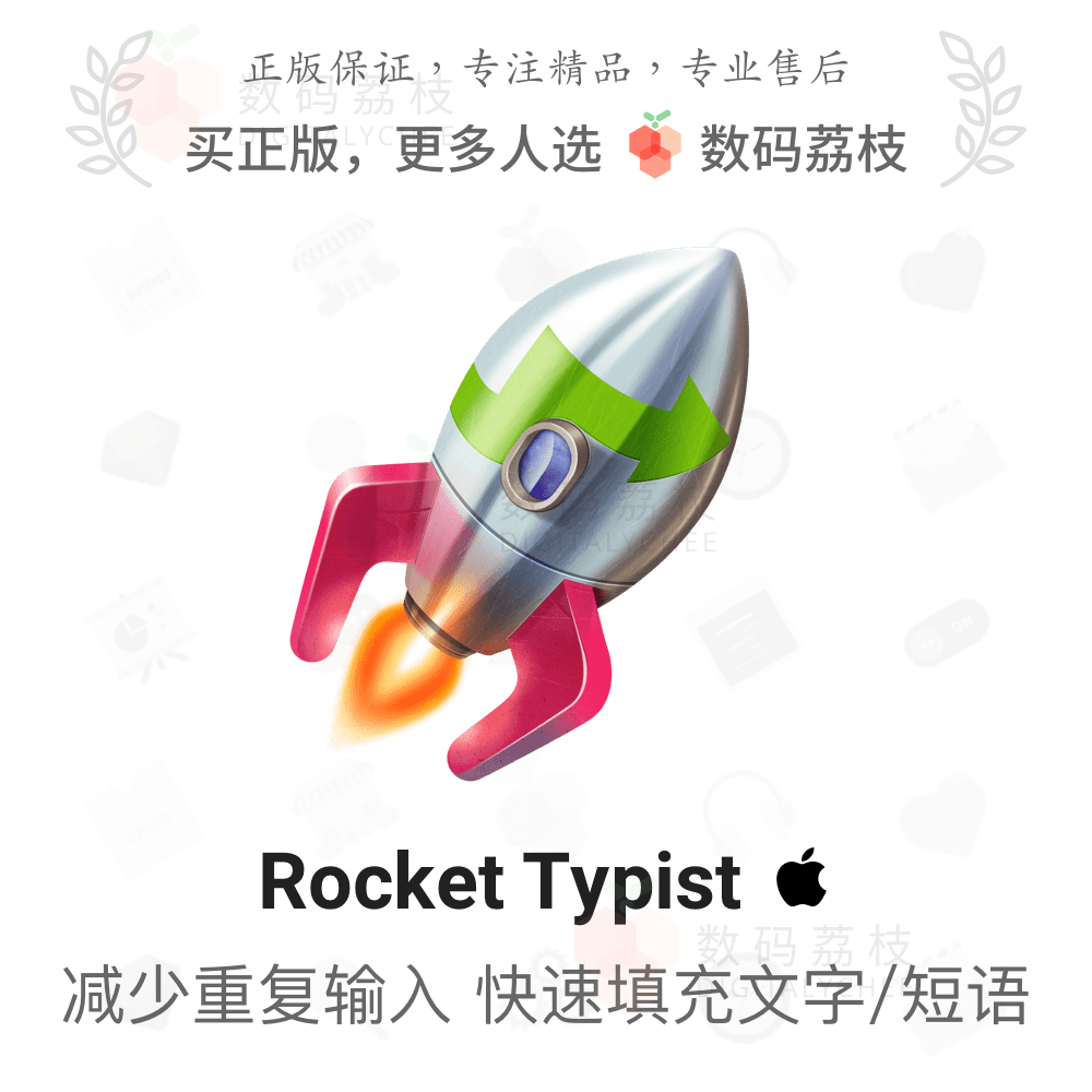 数码荔枝| Rocket Typist[Mac]文本/文字快速输入工具 高效打字 教育培训 办公软件&效率软件/电脑基础 原图主图