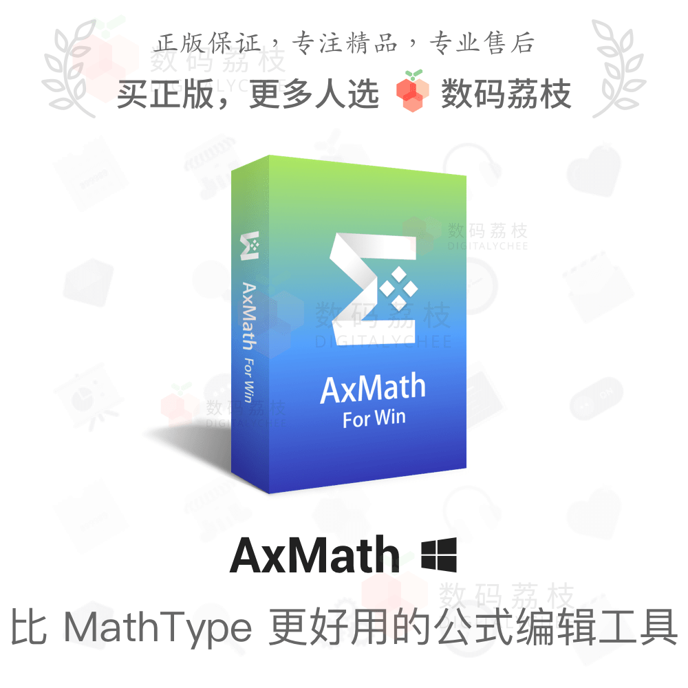 数码荔枝| AxMath 数学公式编辑软件 AxGlyph 几何画图嵌入 word