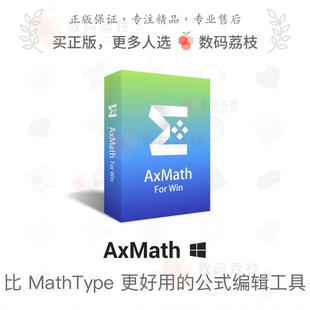 数学公式 AxMath 荔枝 word AxGlyph 几何画图嵌入 编辑软件 数码