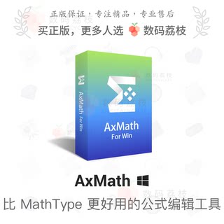 数码荔枝| AxMath 数学公式编辑软件 AxGlyph 几何画图嵌入 word