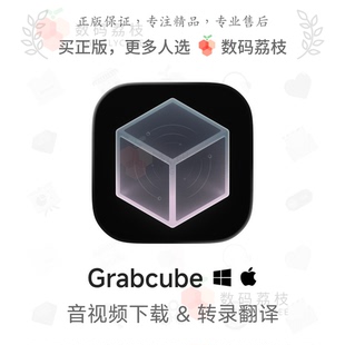 数码荔枝| Grabcube[Mac/Win]音视频素材提取工具 AI转录字幕翻译