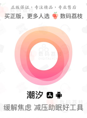 数码荔枝| 潮汐 plus 专注番茄钟静心减压冥想助眠软件安卓 app