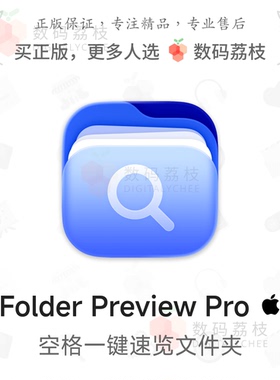 数码荔枝| Folder Preview Pro[Mac]文件夹速览 显缩略图小窗复制