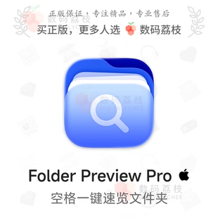 Preview Folder Pro Mac 显缩略图小窗复制 数码 文件夹速览 荔枝