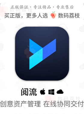 数码荔枝| 阅流[Mac/Win]影音创意项目管理 作品审阅协作交付平台