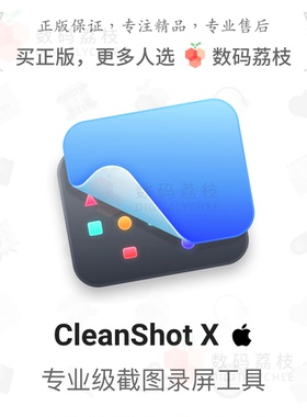 数码荔枝| CleanShot X[Mac]截图录屏贴图 长截图标注分享工具
