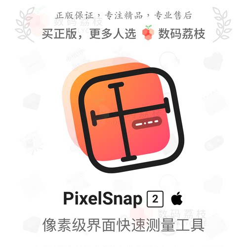 数码荔枝| PixelSnap 2[Mac]界面元素测量参考线 设计辅助工具