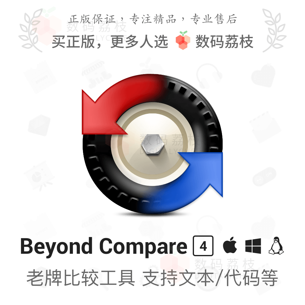 数码荔枝| Beyond Compare 4[Mac/Win]文本/代码/文件夹比较工具怎么看?