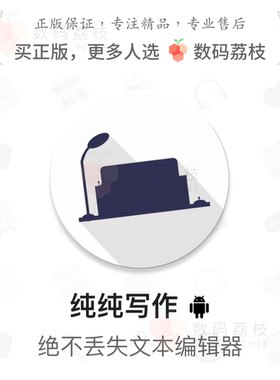 数码荔枝| 纯纯写作[安卓]不丢失文本编辑器 支持云备份Markdown