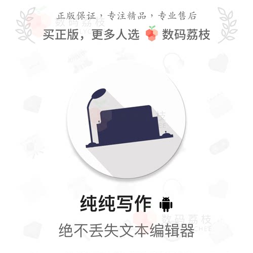 数码荔枝| 纯纯写作[安卓]不丢失文本编辑器 支持云备份Markdown