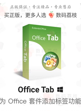 数码荔枝| Office Tab 18.0 插件 Word/Excel/PPT 多标签管理文档