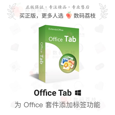 数码荔枝| Office Tab 18.0 插件 Word/Excel/PPT 多标签管理文档