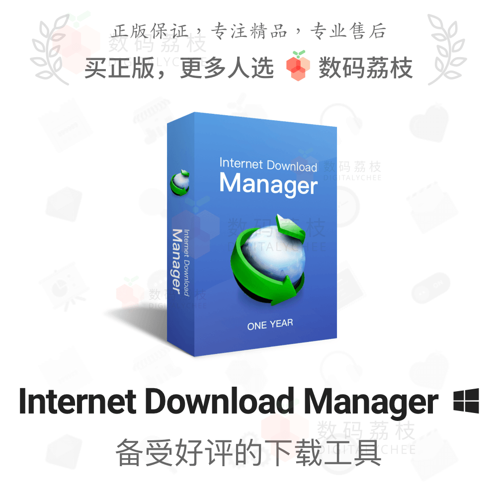 数码荔枝| Internet Download Manager正版终身下载软件IDM 教育培训 办公软件&效率软件/电脑基础 原图主图