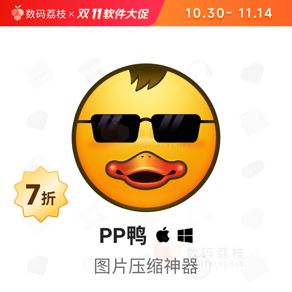 数码荔枝| PP鸭 png/jpg 图片批量压缩软件减小文件体积 Mac/Win
