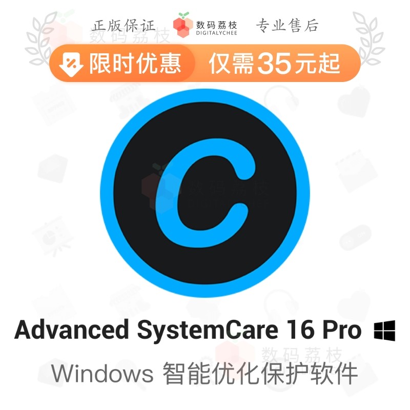 数码荔枝| Advanced SystemCare 16 Pro[Win]PC系统清理优化工具高性价比高么？