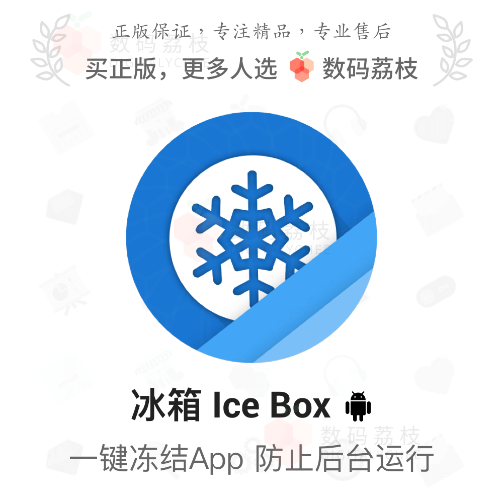 数码荔枝| 冰箱 Ice Box 安卓冻结应用省电省流量防止后台偷运行怎么样,好用不?