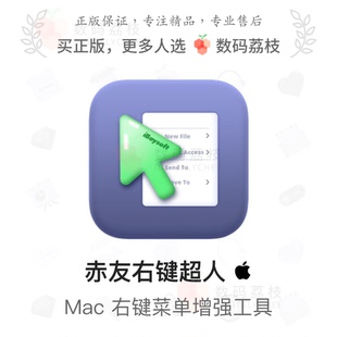 苹果右键菜单增强 数码 Mac 赤友右键超人 新建文件快速操作 荔枝