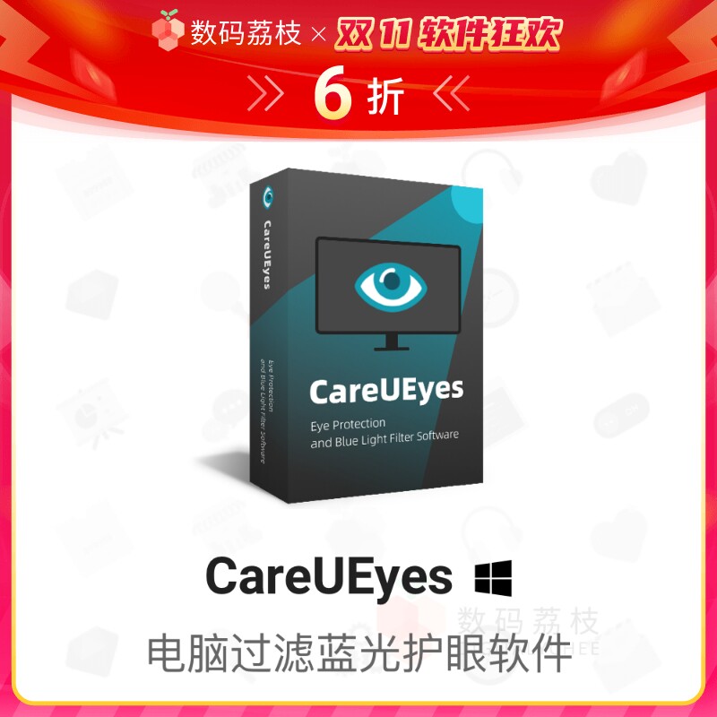 数码荔枝| CareUEyes[Win]电脑过滤蓝光护眼软件 定时休息提醒高性价比高么？