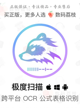 数码荔枝| 极度扫描图片转表格 pdf 公式ocr文字识别翻译编辑软件