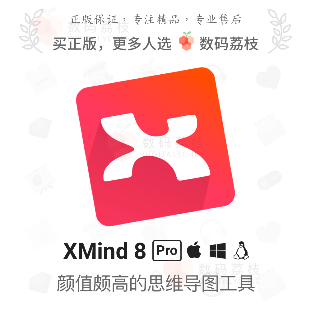 数码荔枝| xmind 8 pro 思维导图脑图软件正版软件终身版 win/mac