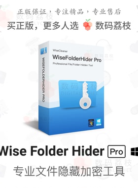 数码荔枝| Wise Folder Hider Pro[Win] 文件夹隐藏加密工具软件