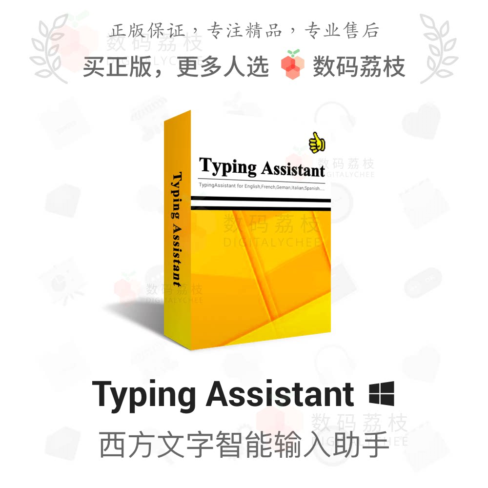 数码荔枝| typing assistant[win]西方英文文字智能输入助手