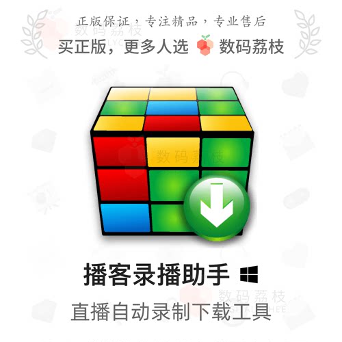 数码荔枝| 播客录播助手[Win]主流直播解析录制 开播检测自动下载