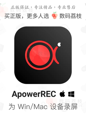 数码荔枝| ApowerREC 傲软录屏高清电脑录制游戏正版软件 Mac/Win