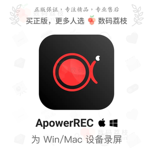 Mac 數(shù)碼 Win 軟件 傲軟錄屏高清電腦錄制游戲正版 荔枝 ApowerREC