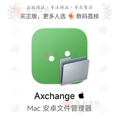 数码荔枝| Axchange[Mac]苹果电脑管理安卓设备 ADB文件传输软件