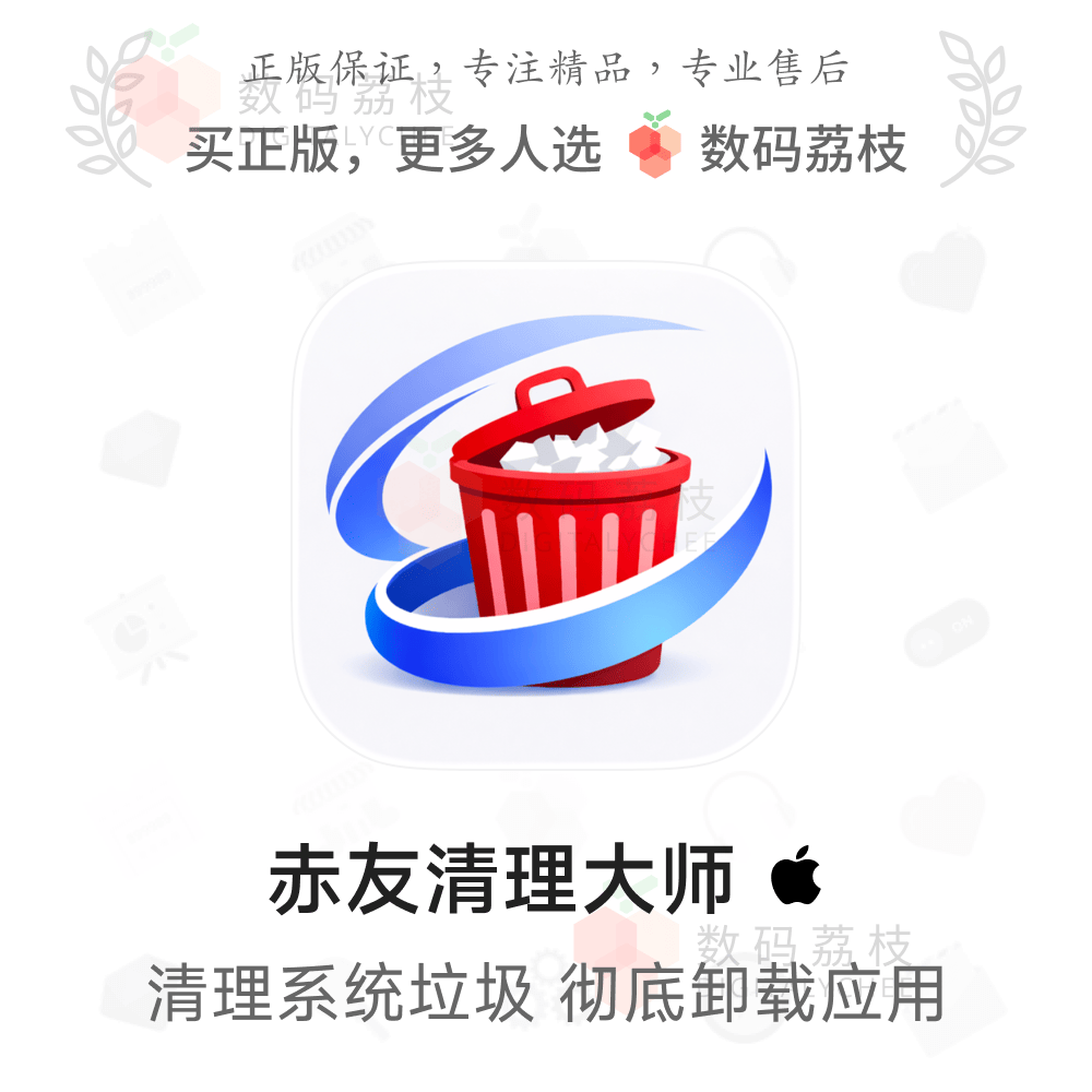 数码荔枝| 赤友清理大师[Mac]系统优化工具 智能删除重复文件照片