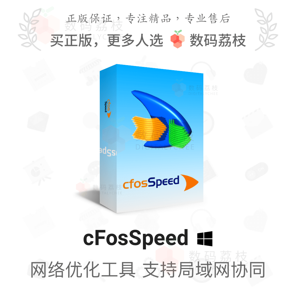 数码荔枝| cFosSpeed 网络游戏Ping优化减少延迟永久许可 W