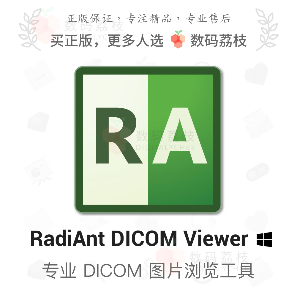 数码荔枝| RadiAnt DICOM Viewer[Win]医学图像浏览工具正版软件-封面