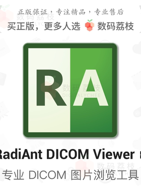 数码荔枝| RadiAnt DICOM Viewer[Win]医学图像浏览工具正版软件