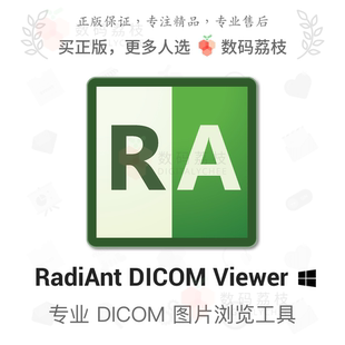 Viewer 软件 Win RadiAnt DICOM 荔枝 医学图像浏览工具正版 数码