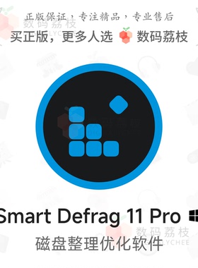 数码荔枝| Smart Defrag 11 Pro[Win] 磁盘碎片整理工具 性能优化