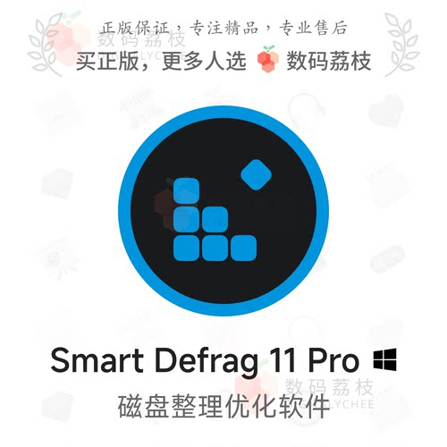 数码荔枝| Smart Defrag 11 Pro[Win] 磁盘碎片整理工具 性能优化