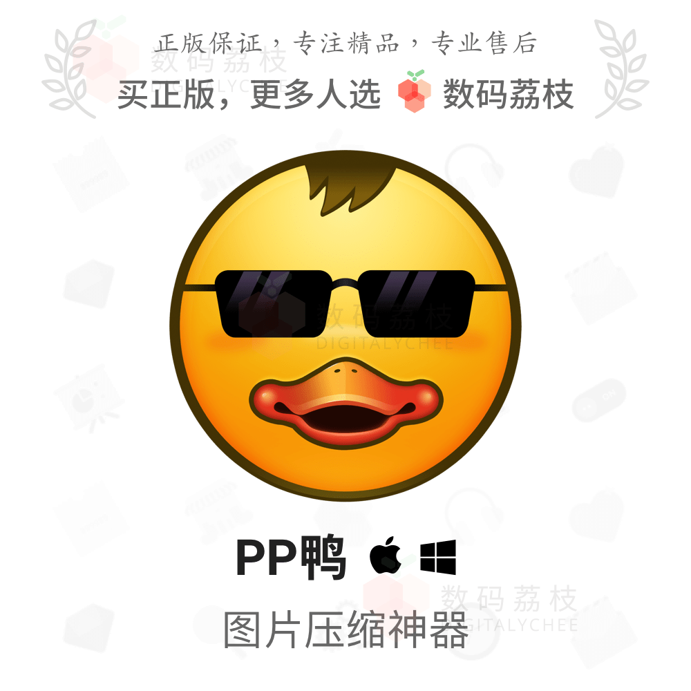 数码荔枝| PP鸭 png/jpg 图片批量压缩软件减小文件体积 Mac/Win