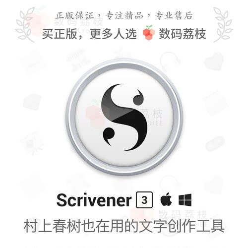 数码荔枝| Scrivener 3[Mac/Win]跨平台长文写作利器