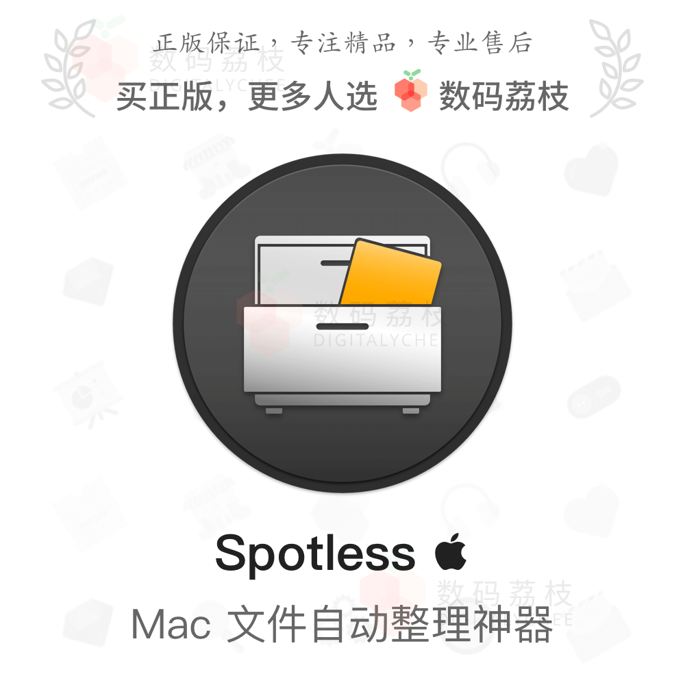 数码荔枝| Spotless[Mac]自动化文件整理工具分类管理