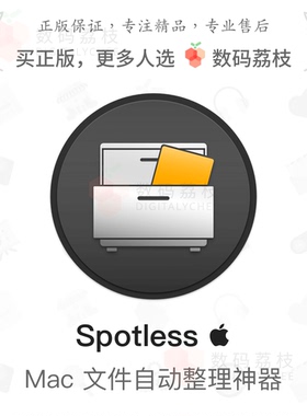 数码荔枝| Spotless[Mac]自动化文件整理工具分类管理