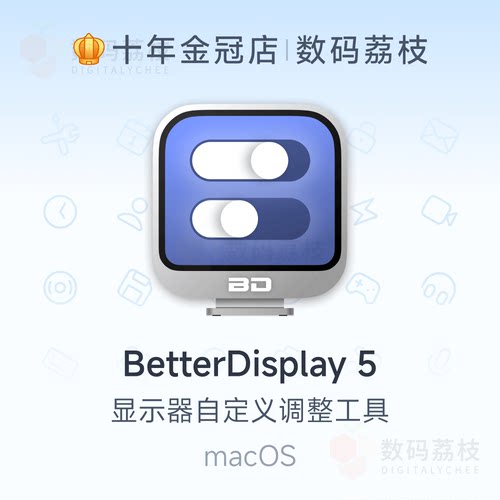 数码荔枝| BetterDisplay 5[Mac]显示器调亮度颜色镜像串流虚拟屏