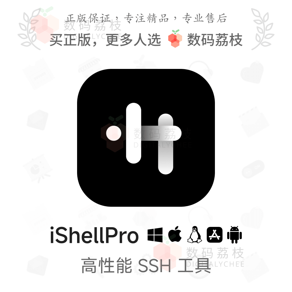 数码荔枝| iShellPro[Mac/Win]多平台SSH工具远程管理AI云同步