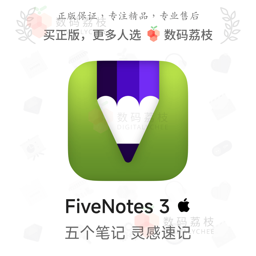 数码荔枝| FiveNotes 3[Mac]快捷美观笔记工具 Markdown文本速记